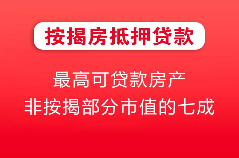 盘州按揭房抵押贷款